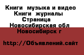 Книги, музыка и видео Книги, журналы - Страница 2 . Новосибирская обл.,Новосибирск г.